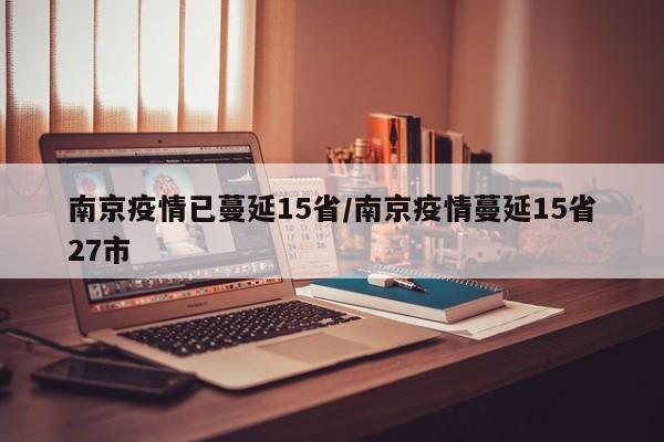 南京疫情已蔓延15省
