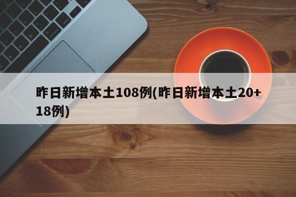 昨日新增本土108例