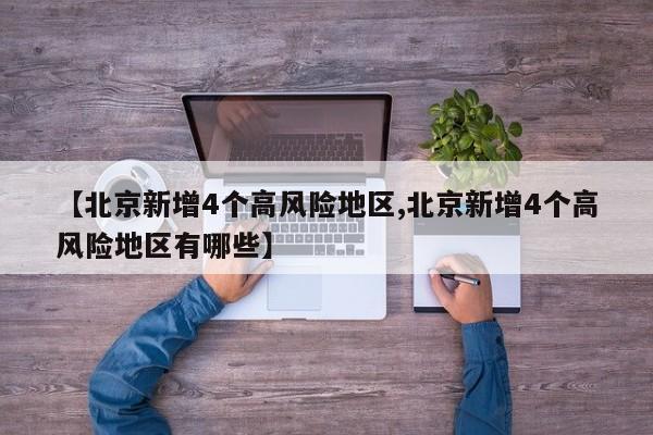 北京新增4个高风险地区
