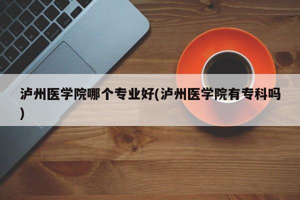 泸州医学院哪个专业好