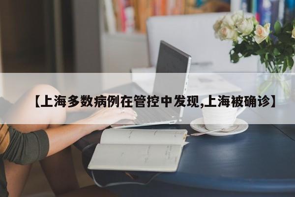 上海多数病例在管控中发现