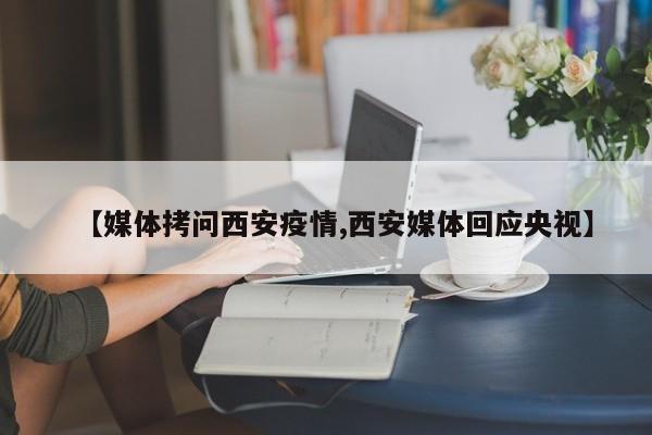 媒体拷问西安疫情