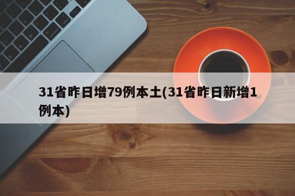31省昨日增79例本土(31省昨日新增1例本)