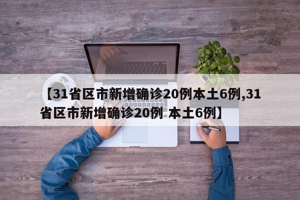 31省区市新增确诊20例本土6例
