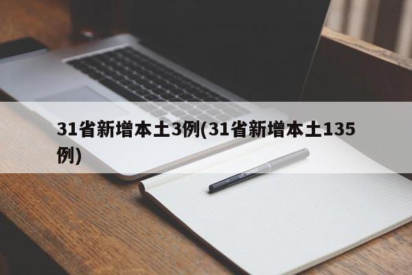 31省新增本土3例