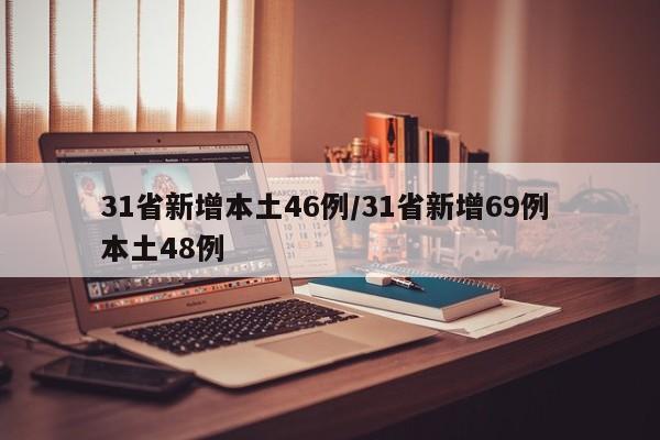 31省新增本土46例/31省新增69例 本土48例