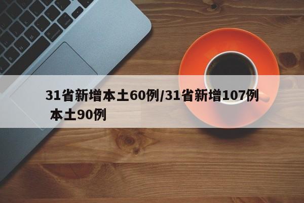 31省新增本土60例