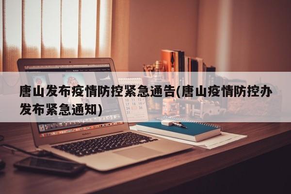 唐山发布疫情防控紧急通告