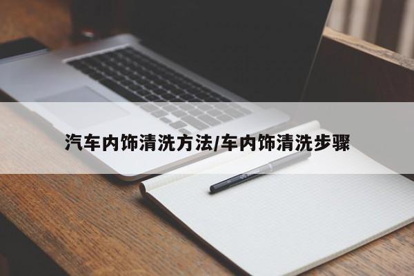 汽车内饰清洗方法/车内饰清洗步骤