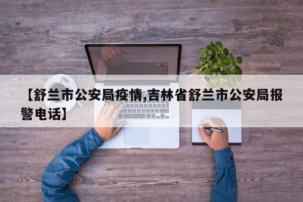 舒兰市公安局疫情