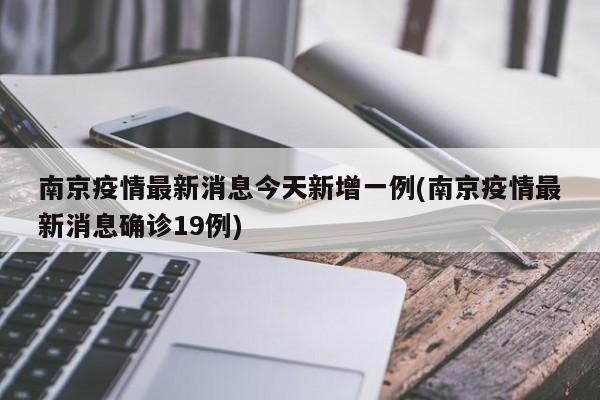 南京疫情最新消息今天新增一例