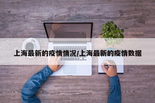 上海最新的疫情情况