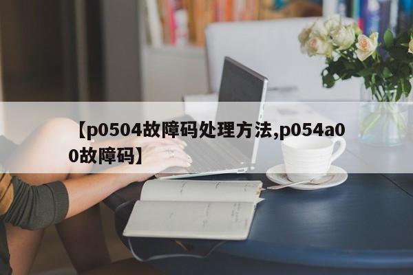 p0504故障码处理方法
