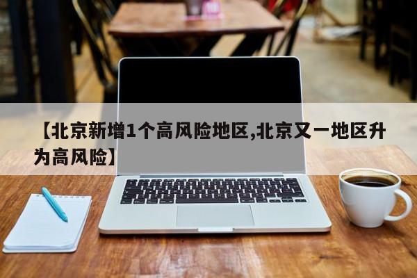 北京新增1个高风险地区