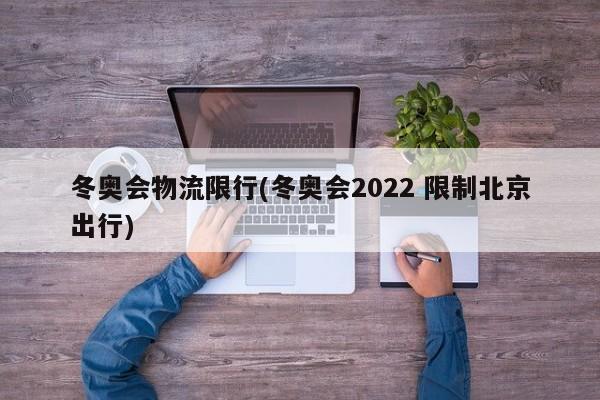 冬奥会物流限行