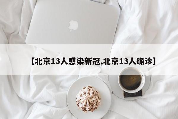 北京13人感染新冠