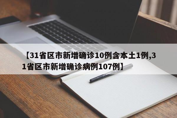31省区市新增确诊10例含本土1例