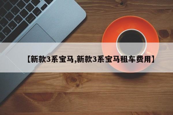 新款3系宝马