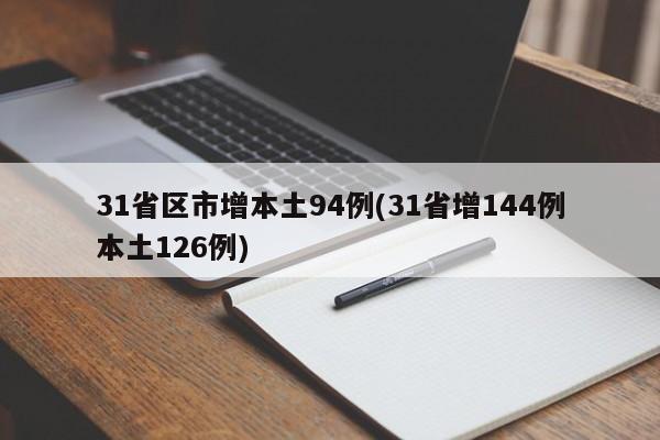 31省区市增本土94例(31省增144例本土126例)