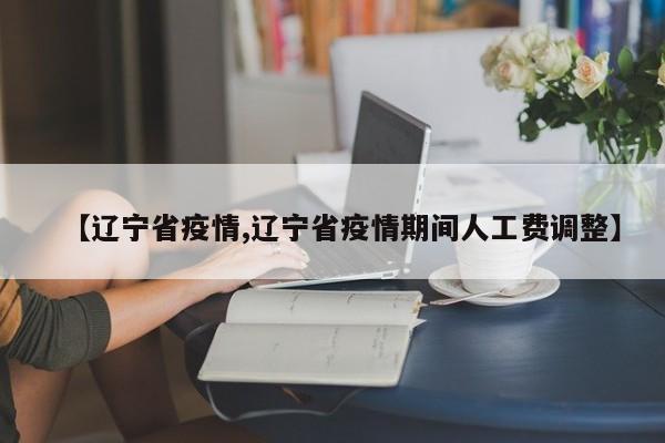 辽宁省疫情