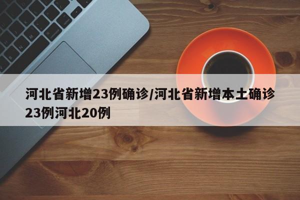 河北省新增23例确诊