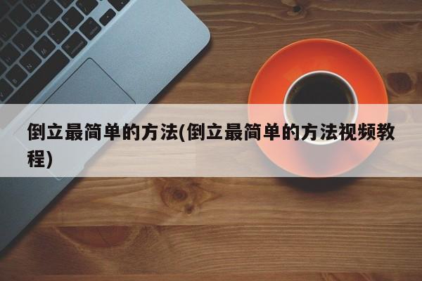 倒立最简单的方法(倒立最简单的方法视频教程)