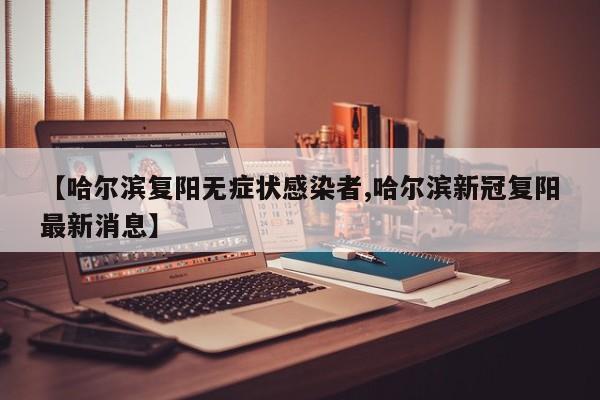 哈尔滨复阳无症状感染者