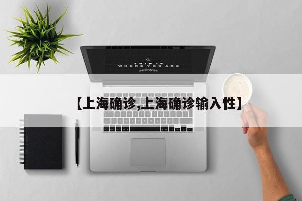 上海确诊
