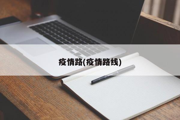 疫情路(疫情路线)