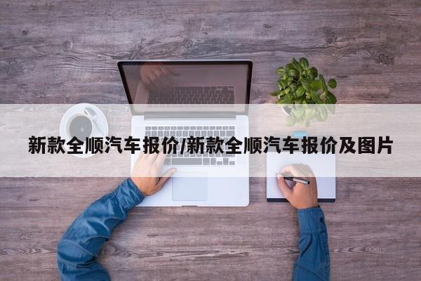 新款全顺汽车报价/新款全顺汽车报价及图片