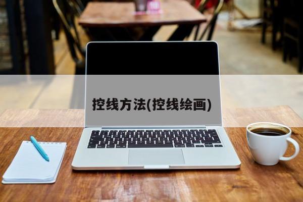 控线方法(控线绘画)