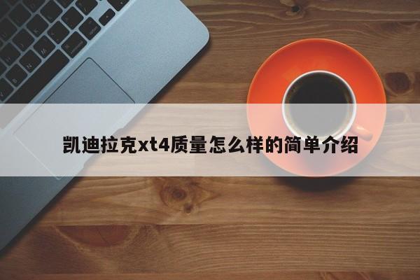 凯迪拉克xt4质量怎么样的简单介绍