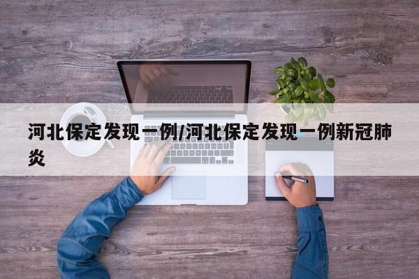 河北保定发现一例/河北保定发现一例新冠肺炎