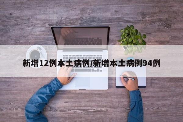 新增12例本土病例/新增本土病例94例