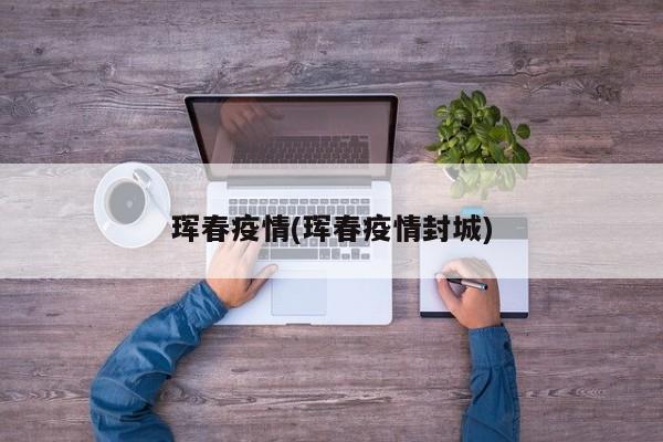 珲春疫情(珲春疫情封城)