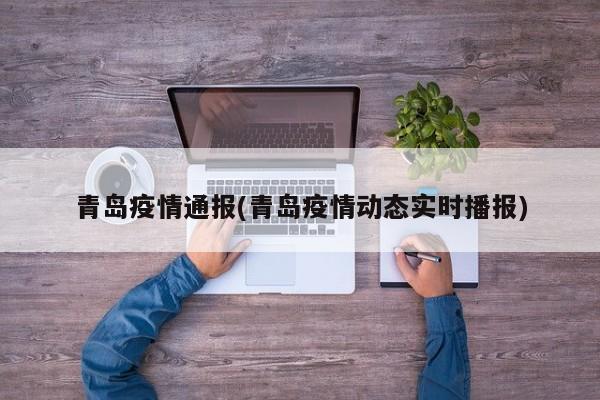 青岛疫情通报(青岛疫情动态实时播报)