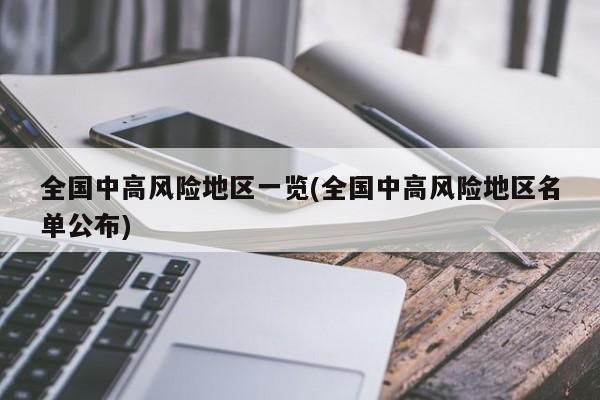 全国中高风险地区一览(全国中高风险地区名单公布)