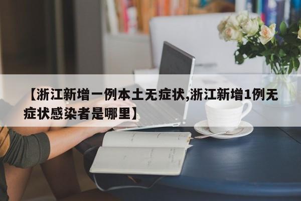 【浙江新增一例本土无症状,浙江新增1例无症状感染者是哪里】