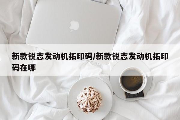 新款锐志发动机拓印码/新款锐志发动机拓印码在哪