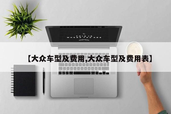 【大众车型及费用,大众车型及费用表】