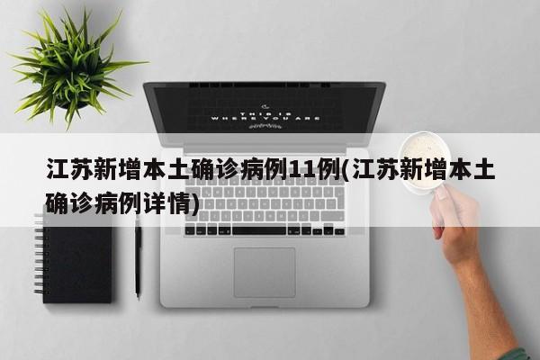 江苏新增本土确诊病例11例(江苏新增本土确诊病例详情)