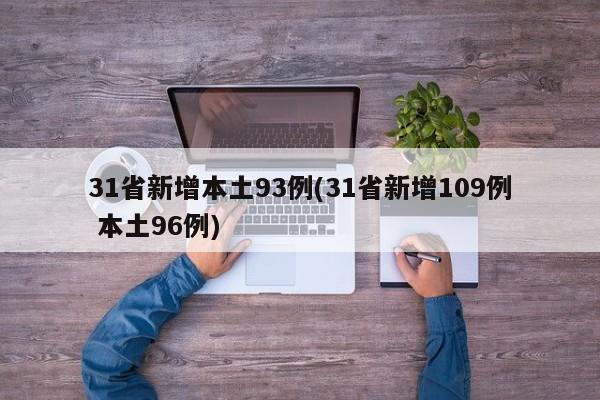 31省新增本土93例(31省新增109例 本土96例)