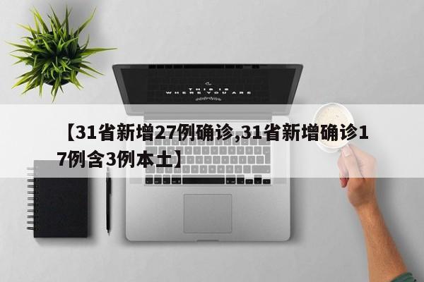 31省新增27例确诊