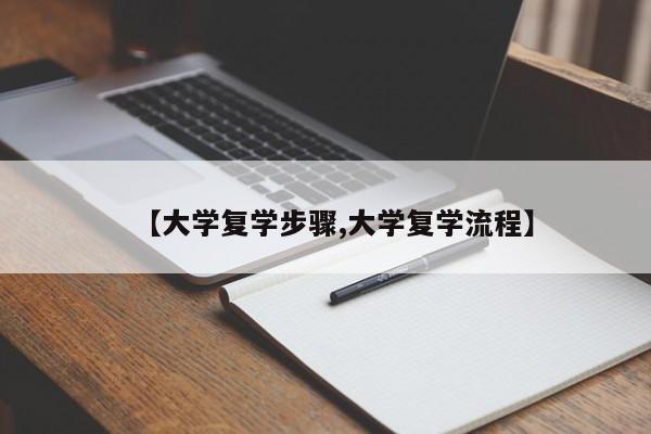 【大学复学步骤,大学复学流程】