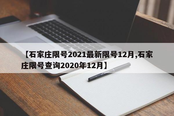 【石家庄限号2021最新限号12月,石家庄限号查询2020年12月】