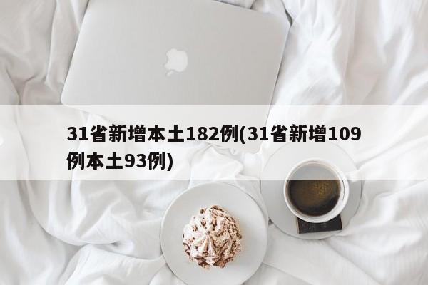 31省新增本土182例(31省新增109例本土93例)