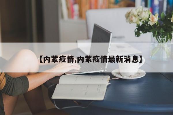 【内蒙疫情,内蒙疫情最新消息】
