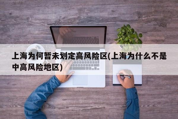 上海为何暂未划定高风险区(上海为什么不是中高风险地区)
