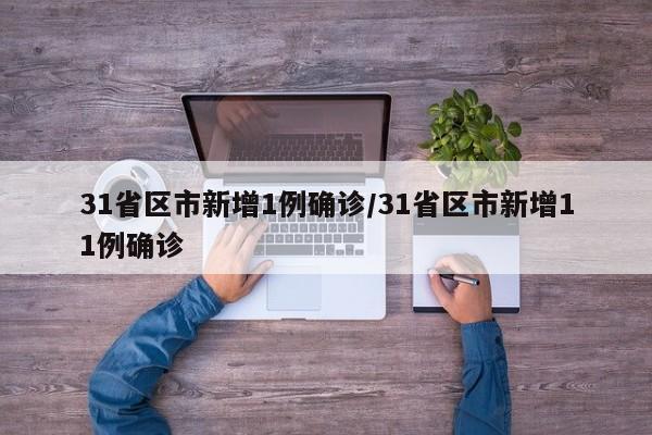 31省区市新增1例确诊/31省区市新增11例确诊