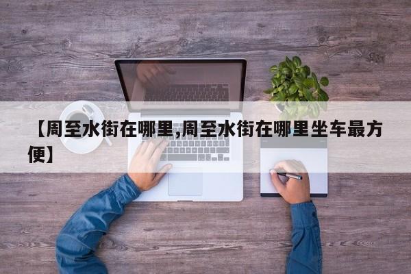 【周至水街在哪里,周至水街在哪里坐车最方便】
